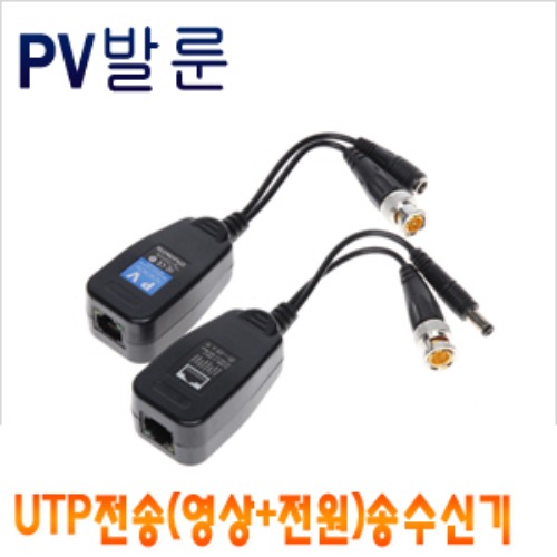 PV 발룬(5MP),UTP전송(영상+전원) 송수신기 [회원가입시 가격할인]
