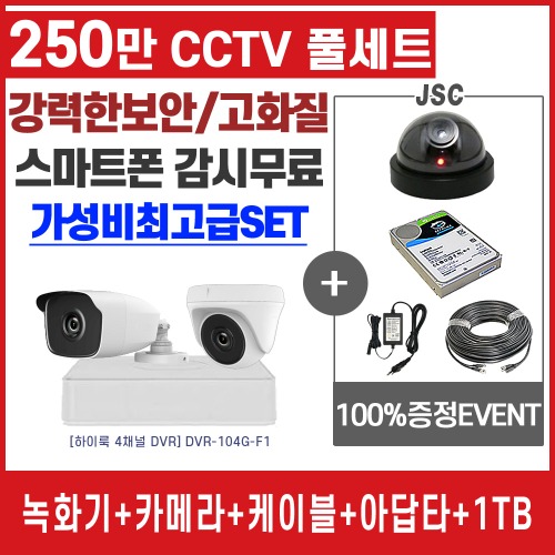 하이크비젼 CCTV 자가설치 240만화소 실내외 카메라 녹화기 설치 세트