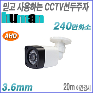 [AHD-2M] [가성비 세계1위 HUMAN] AHD-B24MIR [3.6mm 20M IR] 야간20M AHD 실외적외선 카메라 [회원가입시 가격할인]