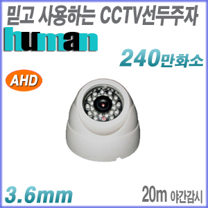 [AHD-2M] [가성비 세계1위 HUMAN] AHD-D24MIR [3.6mm 20M IR] 야간20M AHD 적외선돔 카메라 [회원가입시 가격할인]