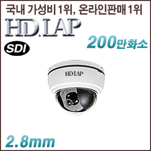 [SDI-2M] [HD.LAP] HLD-2200[EX-SDI출력옵션](2.8mm) [회원가입시 가격할인]