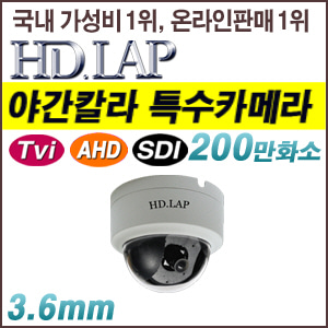 [올인원-2M] [HD.LAP] 초 저조도 / AHD2.0 / TVi2.0 / HD-SDI (EX-SDI 2.0지원) 하이브리드 카메라 HLD-2291DK(3.6mm) [회원가입시 가격할인]