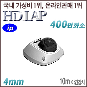 [IP-4M] [HD.LAP] HND-4M2254R [4mm 120dB WDR 10m IR] [회원가입시 가격할인]