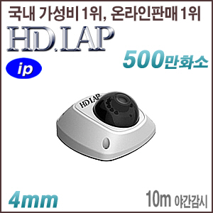 [IP-5M] [HD.LAP] HND-5M2510R [4mm 10m IR] [회원가입시 가격할인]