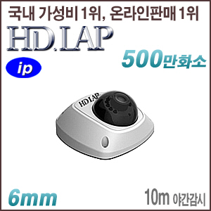 [IP-5M] [HD.LAP] HND-5M2510R [6mm 10m IR] [회원가입시 가격할인]