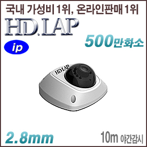 [IP-5M] [HD.LAP] HND-5M2510RS [2.8mm 10m IR] [회원가입시 가격할인]