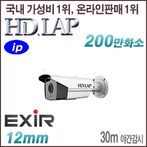 [IP-2M] [HD.LAP] HNO-22T3EXR [12mm 30m EXIR] [회원가입시 가격할인]