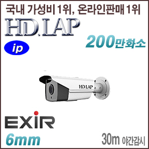 [IP-2M] [HD.LAP] HNO-22T3EXR [6mm 30m EXIR] [회원가입시 가격할인]