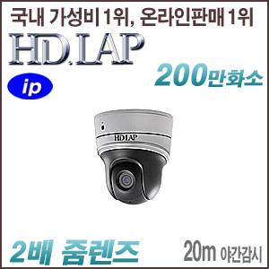 [IP-2M] [HD.LAP] HNP-2022I [2배줌 20m IR] [회원가입시 가격할인]