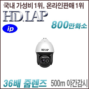 [IP-8M 4K] [HD.LAP] HNP-8M4K5085Z [36배줌 500m IR] [회원가입시 가격할인]
