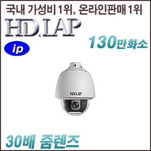 [IP-1.3M] [HD.LAP] HNP-P1513W [30배줌 POE IP66 실외형] [회원가입시 가격할인]