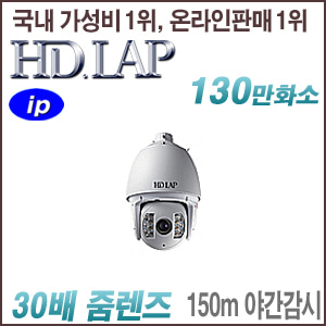 [IP-1.3M] [HD.LAP] HNP-P1723A [30배줌 150m IR POE] [회원가입시 가격할인]