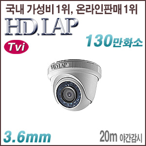 [TVi-1.3M] [HD.LAP] HTD-1108R [3.6mm 20m IR] [회원가입시 가격할인]