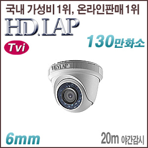 [TVi-1.3M] [HD.LAP] HTD-1108R [6mm 20m IR] [회원가입시 가격할인]