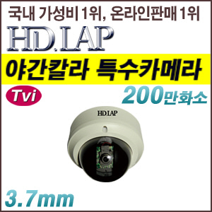 [TVI-2M] [HD.LAP] HTD-2010DK (방수 돔형 야간칼라 카메라 다크브레이커) [회원가입시 가격할인]
