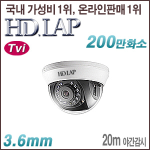 [TVi-2M] [HD.LAP] HTD-2102R [3.6mm 20m IR] [회원가입시 가격할인]