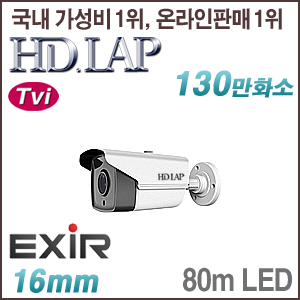 [TVi-1.3M] [HD.LAP] HTO-1108R [16mm 80m IR] [회원가입시 가격할인]