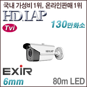 [TVi-1.3M] [HD.LAP] HTO-1108R [6mm 80m IR] [회원가입시 가격할인]