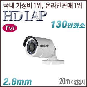 [TVi-1.3M] [HD.LAP] HTO-1108RP [2.8mm 20m IR] [회원가입시 가격할인]