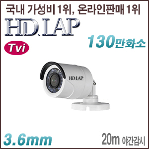 [TVi-1.3M] [HD.LAP] HTO-1108RP [3.6mm 20m IR] [회원가입시 가격할인]