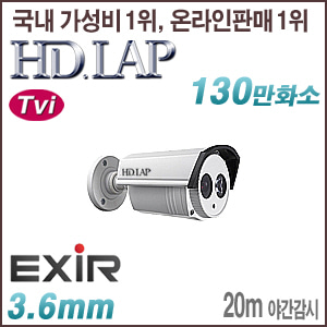 [TVi-1.3M] [HD.LAP] HTO-1122R [3.6mm 20m IR] [회원가입시 가격할인]