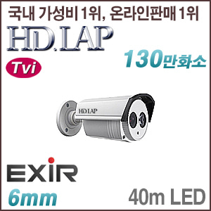 [TVi-1.3M] [HD.LAP] HTO-1154R [6mm 40m IR 120dB WDR] [회원가입시 가격할인]