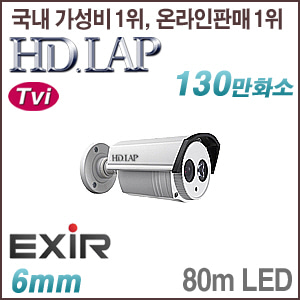 [TVi-1.3M] [HD.LAP] HTO-1158R [6mm 80m IR 120dB WDR] [회원가입시 가격할인]