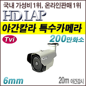 [TVI-2M] [HD.LAP] HTO-2080DK (방수 뷸렛형 야간칼라 카메라 다크브레이커) [회원가입시 가격할인]