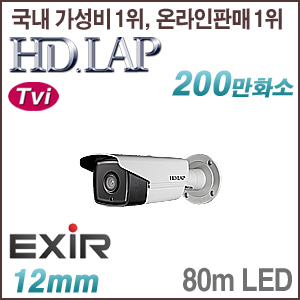 [TVi-2M] [HD.LAP] HTO-2108EXR [12mm 80m IR] [회원가입시 가격할인]