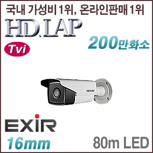 [TVi-2M] [HD.LAP] HTO-2108EXR [16mm 80m IR] [회원가입시 가격할인]