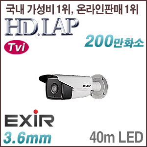 [TVi-2M] [HD.LAP] HTO-2114EXR(2M HD-TVi 3.6mm 실외 40M 야간 LED)(3.6mm) [회원가입시 가격할인]