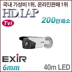 [TVi-2M] [HD.LAP] HTO-2114EXR(2M HD-TVi 6mm 실외 40M 야간 LED) [회원가입시 가격할인]