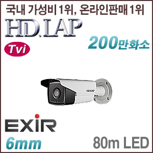 [TVi-2M] [HD.LAP] HTO-2118EXR(2M HD-TVi 6mm 실외 80M 야간 LED) [회원가입시 가격할인]