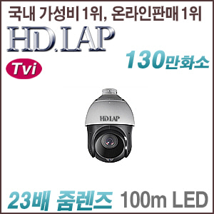 [TVi-1.3M] [HD.LAP] HTP-1123TD [23배줌 실외형 100m IR] [회원가입시 가격할인]
