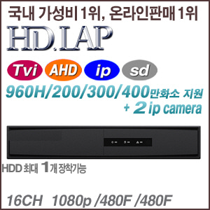 [HD-Tvi AHD] [HD.LAP] HTR-1664F [+2IP +AHD TVI3.0 5C-1400m] [회원가입시 가격할인]