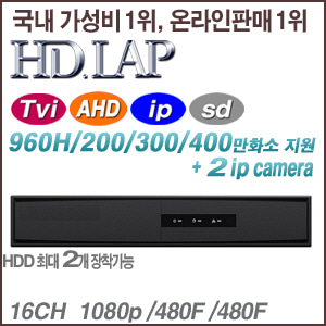 [HD-Tvi AHD] [HD.LAP] HTR-1664F2 [2HDD +2IP +AHD TVI3.0 5C-1400m] [회원가입시 가격할인]