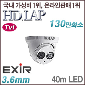 [TVi-1.3M] [HD.LAP] HTV-1124R [3.6mm 40m IR] [회원가입시 가격할인]