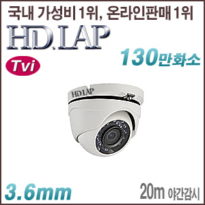 [TVi-1.3M] HTV-1372RM(1.3M HD-TVi 3.6mm 실내방수 IR 돔타입) [회원가입시 가격할인]