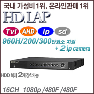 [HD-Tvi AHD] [HD.LAP] HUH-1614 [2HDD +2IP +AHD TVI3.0 5C-1400m] [회원가입시 가격할인]
