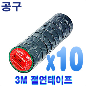 3M-절연테이프 (10개입) [회원가입시 가격할인]