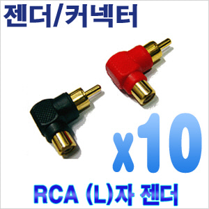 RCA연장-ㄱ자형 (10개) [회원가입시 가격할인]