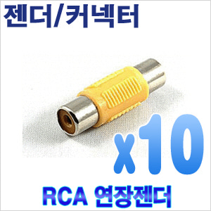 RCA(F)-RCA(F) 연결젠더 (10개) [회원가입시 가격할인]
