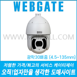 [웹게이트 IP-2M] N1080PT-IR-Z30D (광학30배줌 4.5-135mm 스피드돔 카메라) [회원가입시 가격할인]