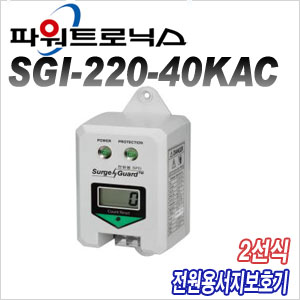 [파워트로닉스] SGI-220-40KAC [회원가입시 가격할인]