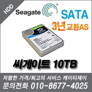[시게이트] [HDD] 시게이트 하드 DVR HDD 10000G (10TB) [기업회원가입문의 010-8677-4025]