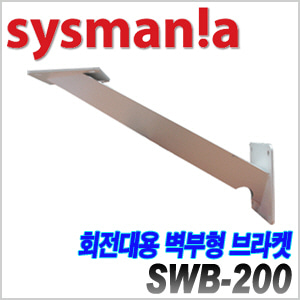 [sysmania] SWB-200 [회원가입시 가격할인]