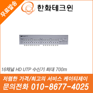 [UTP RX/TX-수신기] [한화테크윈] THUP-1600RX [회원가입시 할인]