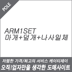 ARM 1Set (ARM + ARM 마개 + ARM덮개 + 나사일체) [회원가입시가격할인]