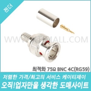 [HD-SDi] 최적화 75Ω BNC 4C(RG59)-조립용 젠더(자동납땜용) [회원가입시 가격할인]