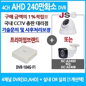 [AHD-2.4M] 240만화소지원 4채널 + JSC 240만화소 AHD 카메라 1개 SET (실내/실외형 4mm  출고)